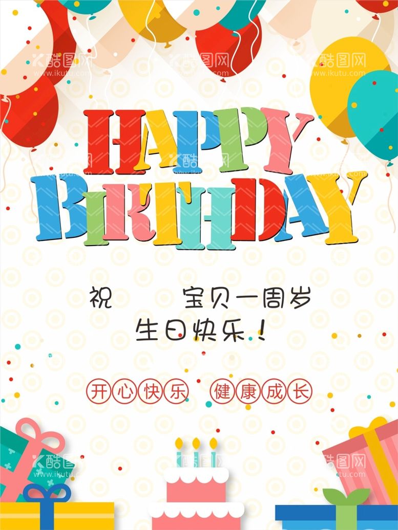 编号：39748511242139425185【酷图网】源文件下载-生日快乐   生日宴  周岁 