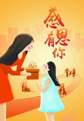 感恩有你海报