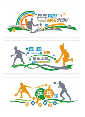 乒乓球运动文化墙