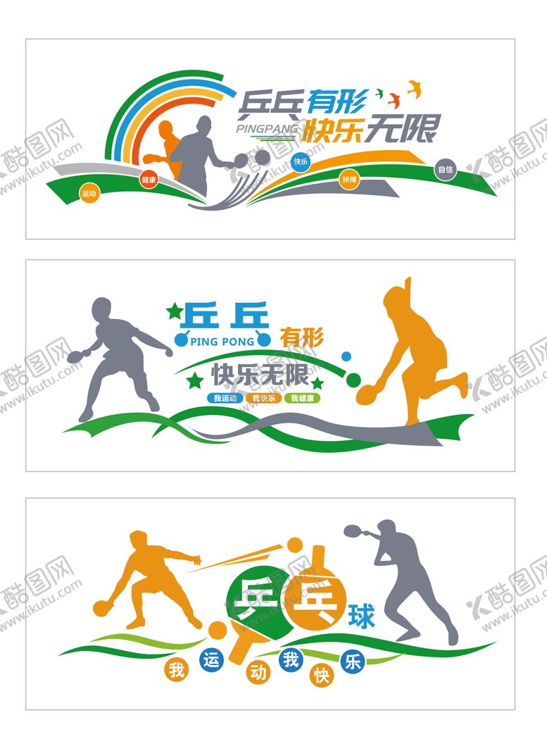 编号：10005904192036356239【酷图网】源文件下载-乒乓球运动文化墙