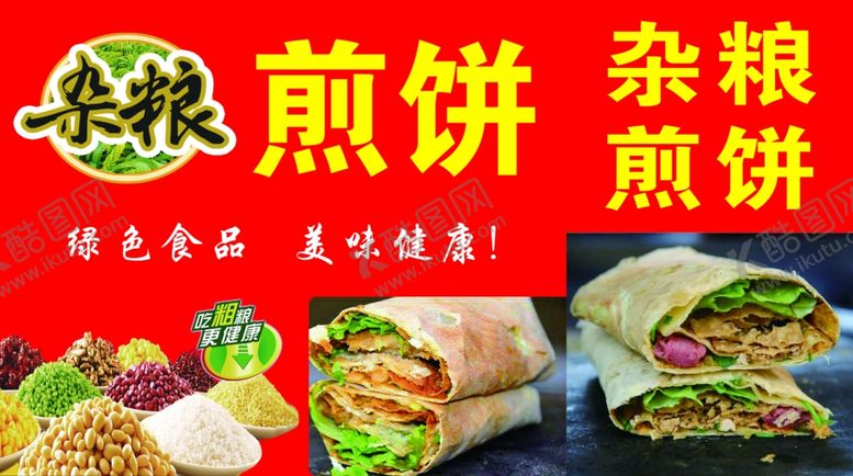 编号：78105202111624541893【酷图网】源文件下载-杂粮煎饼