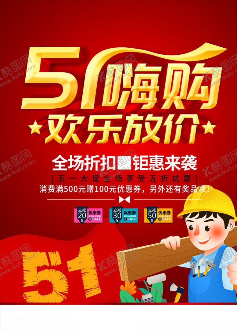 编号：73976109260136052129【酷图网】源文件下载-五一购欢乐放价