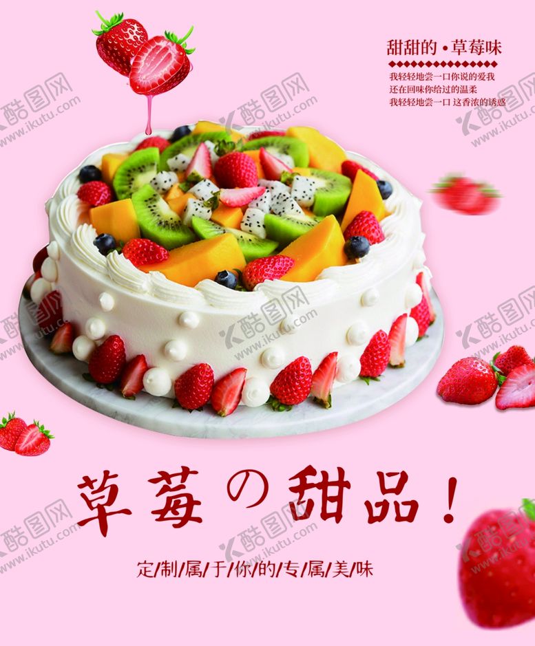 编号：17818106252008183609【酷图网】源文件下载-草莓蛋糕