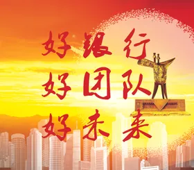 好银行好团队好未来