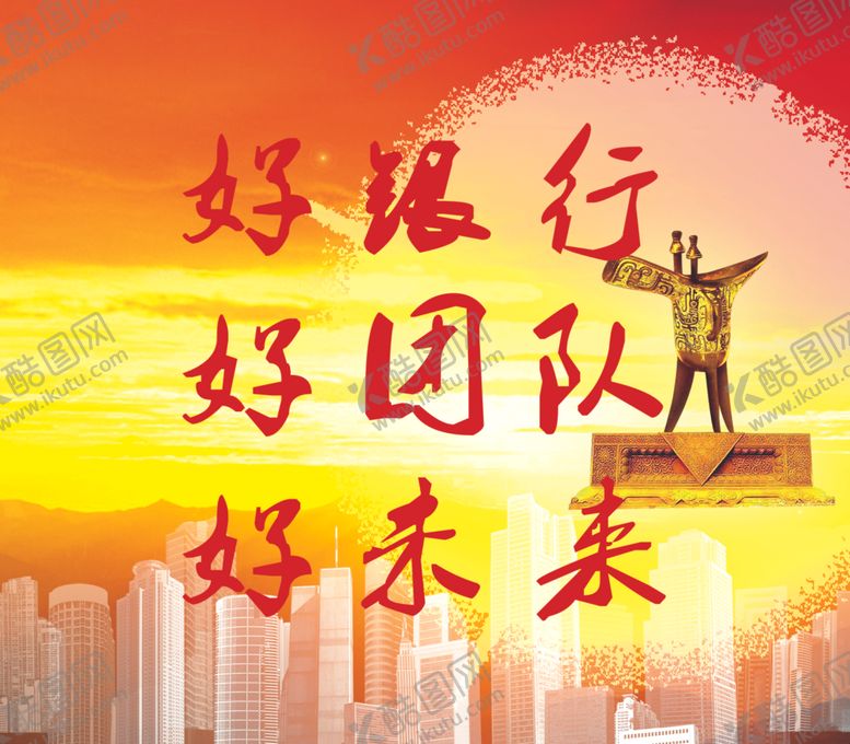 编号：30304210301659384580【酷图网】源文件下载-好银行好团队好未来