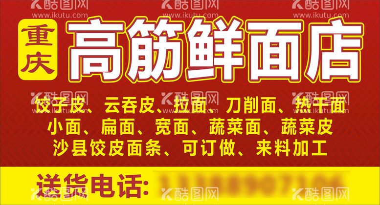 编号：17064809260701363987【酷图网】源文件下载-高筋鲜面店 面馆 重庆美食