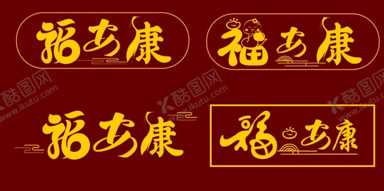 编号：37856801260559598737【酷图网】源文件下载-福字设计