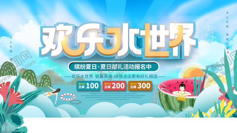 编号：60201010020613357615【酷图网】源文件下载-欢乐水世界夏日活动海报