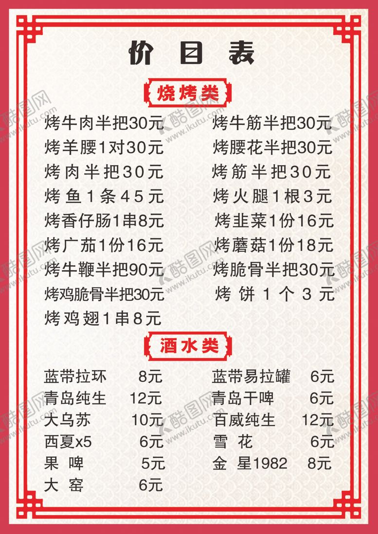 编号：88683310250344474939【酷图网】源文件下载-价目单