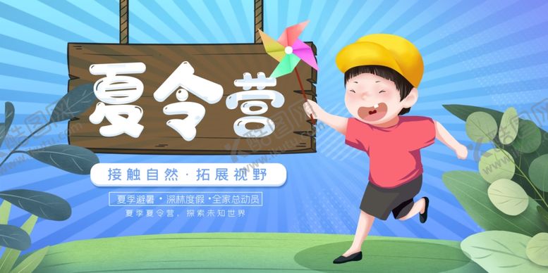 编号：82513210181523071977【酷图网】源文件下载-夏令营