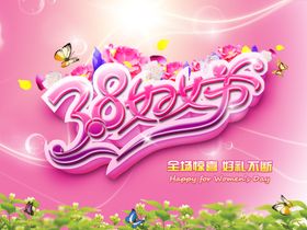 三八妇女节