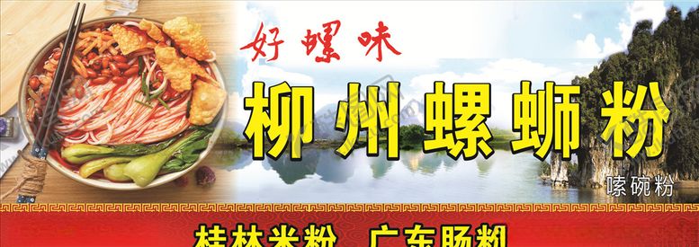 编号：59515005151118076301【酷图网】源文件下载-螺蛳粉
