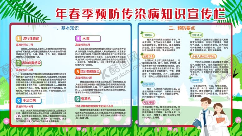 编号：65730004210920518689【酷图网】源文件下载-春季预防传染病