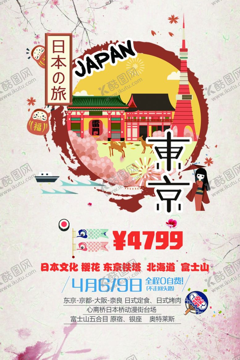 编号：40727509231109162189【酷图网】源文件下载-东京旅游景点宣传活动海报素材