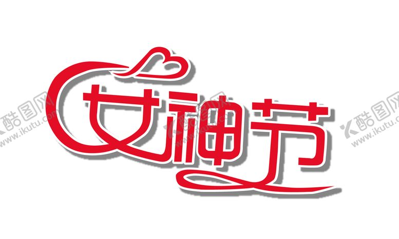 编号：96019710280450251700【酷图网】源文件下载-女神节