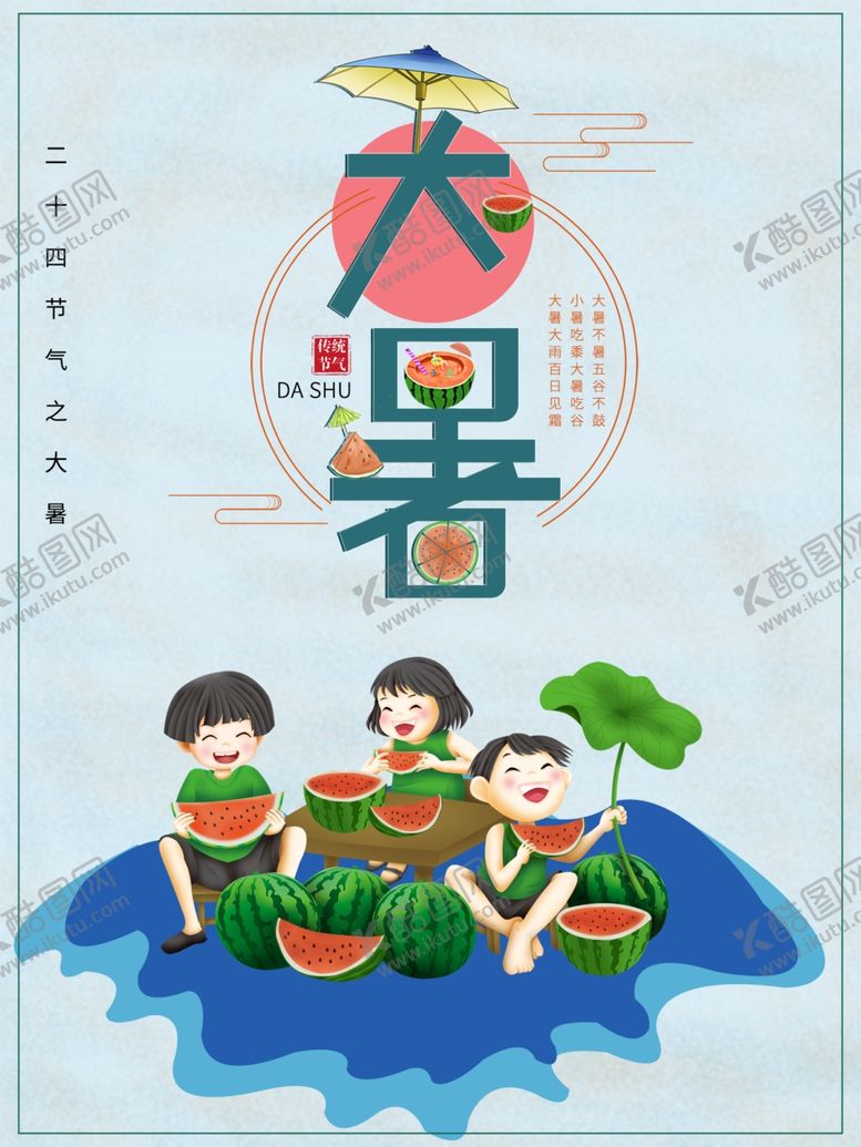 编号：76613910201421093120【酷图网】源文件下载-大暑素材