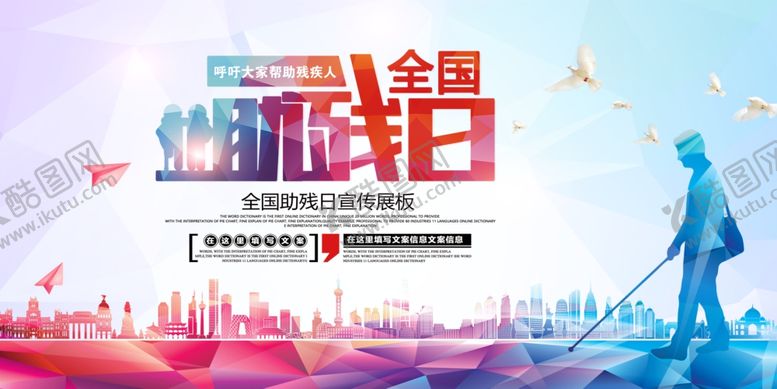 编号：16066810011142486009【酷图网】源文件下载-关爱残疾人