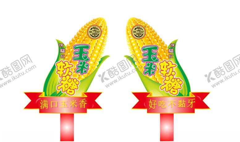 编号：62023309231943584659【酷图网】源文件下载-徐福记-玉米软糖造型牌