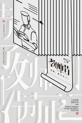 编号：30216709250742480574【酷图网】源文件下载-教师节 创意海报 