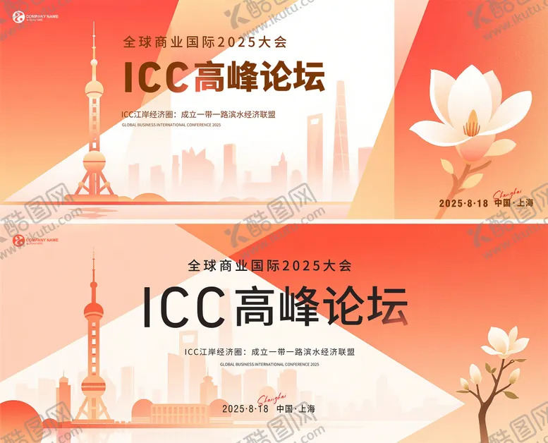 编号：98635006231730139833【酷图网】源文件下载-上海国际论坛活动展板