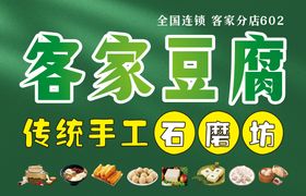 客家豆腐门头