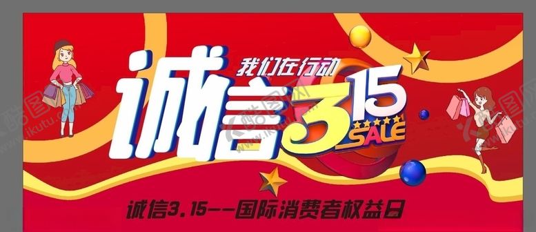 编号：51657410142318208400【酷图网】源文件下载-315诚信我们在行动展板海报