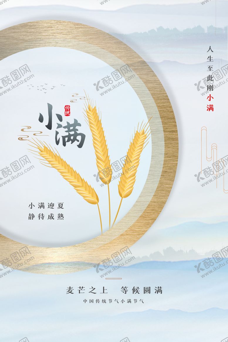 编号：59602409191301149837【酷图网】源文件下载-小满节气传统活动海报素材