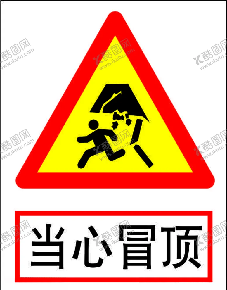 编号：92466906280415131964【酷图网】源文件下载-当心冒顶