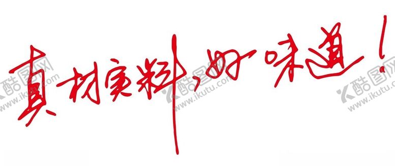 编号：83309602112034403433【酷图网】源文件下载-真材实料