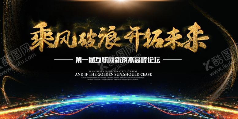 编号：60942009282037082733【酷图网】源文件下载-乘风破浪开创未来