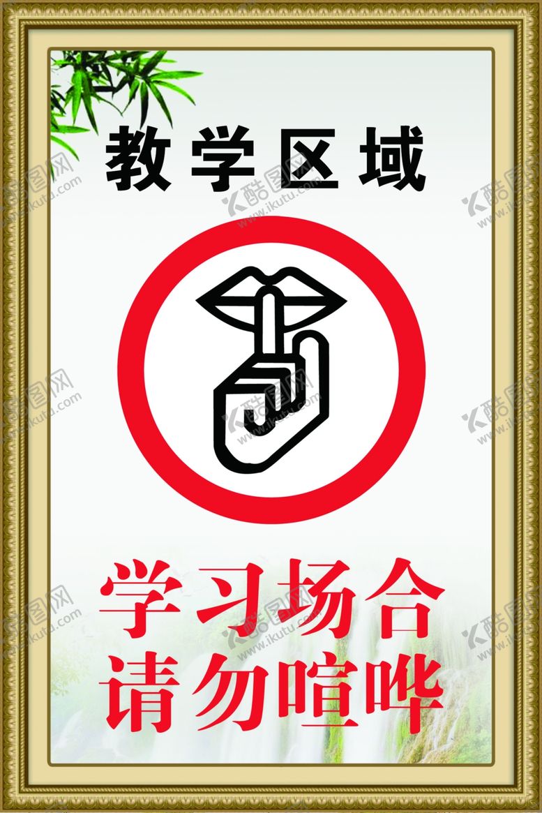 编号：16705207070108054528【酷图网】源文件下载-禁止喧哗