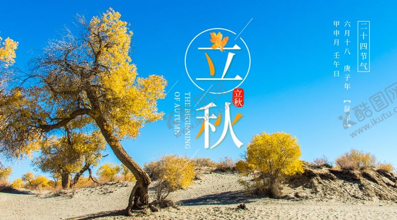 编号：92061905141917578234【酷图网】源文件下载-立秋
