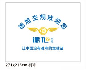 德旭交规-背景墙