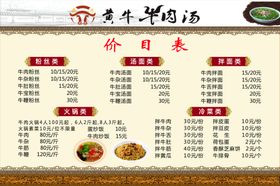 牛肉汤饭店展板价目表海报