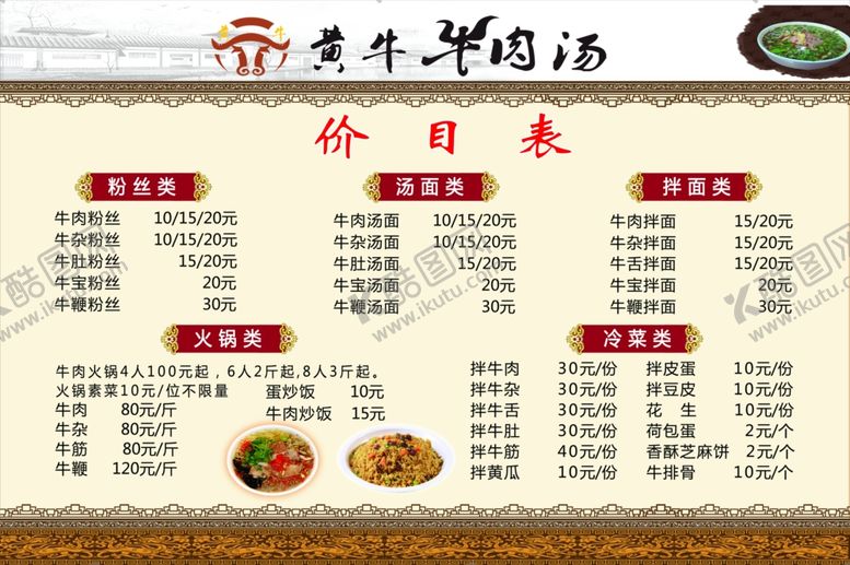 编号：42044205160921509353【酷图网】源文件下载-牛肉汤价目表