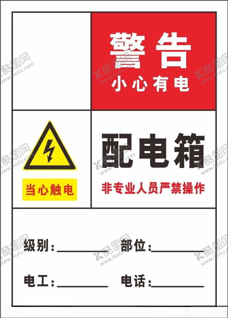 编号：94829901301634079348【酷图网】源文件下载-工地配电箱警示牌