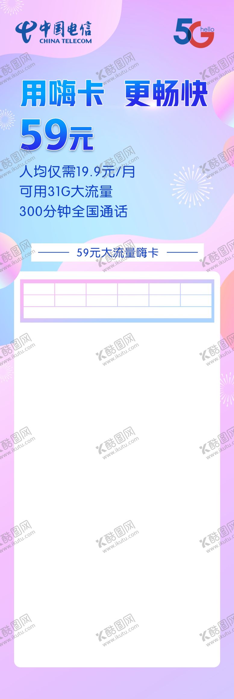 编号：33393503250949104253【酷图网】源文件下载-天翼畅享嗨卡电信资费