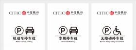 中信银行停车位标识
