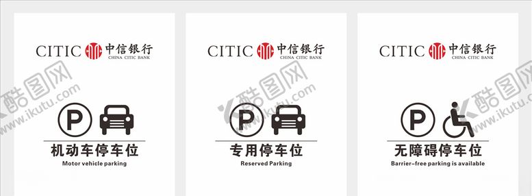 编号：81257009150525451585【酷图网】源文件下载-中信银行停车位标识