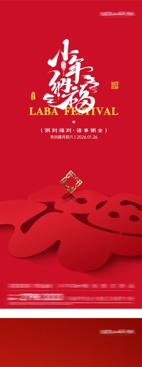 地产腊八小年创意海报