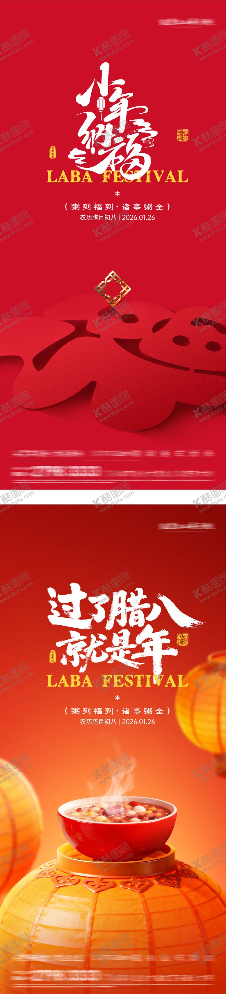 编号：47978601220205222894【酷图网】源文件下载-地产腊八小年团圆海报