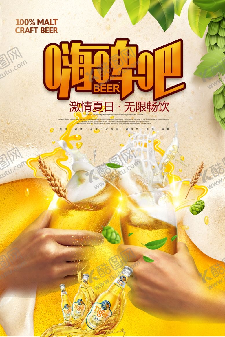 编号：11000106051143555435【酷图网】源文件下载-啤酒海报