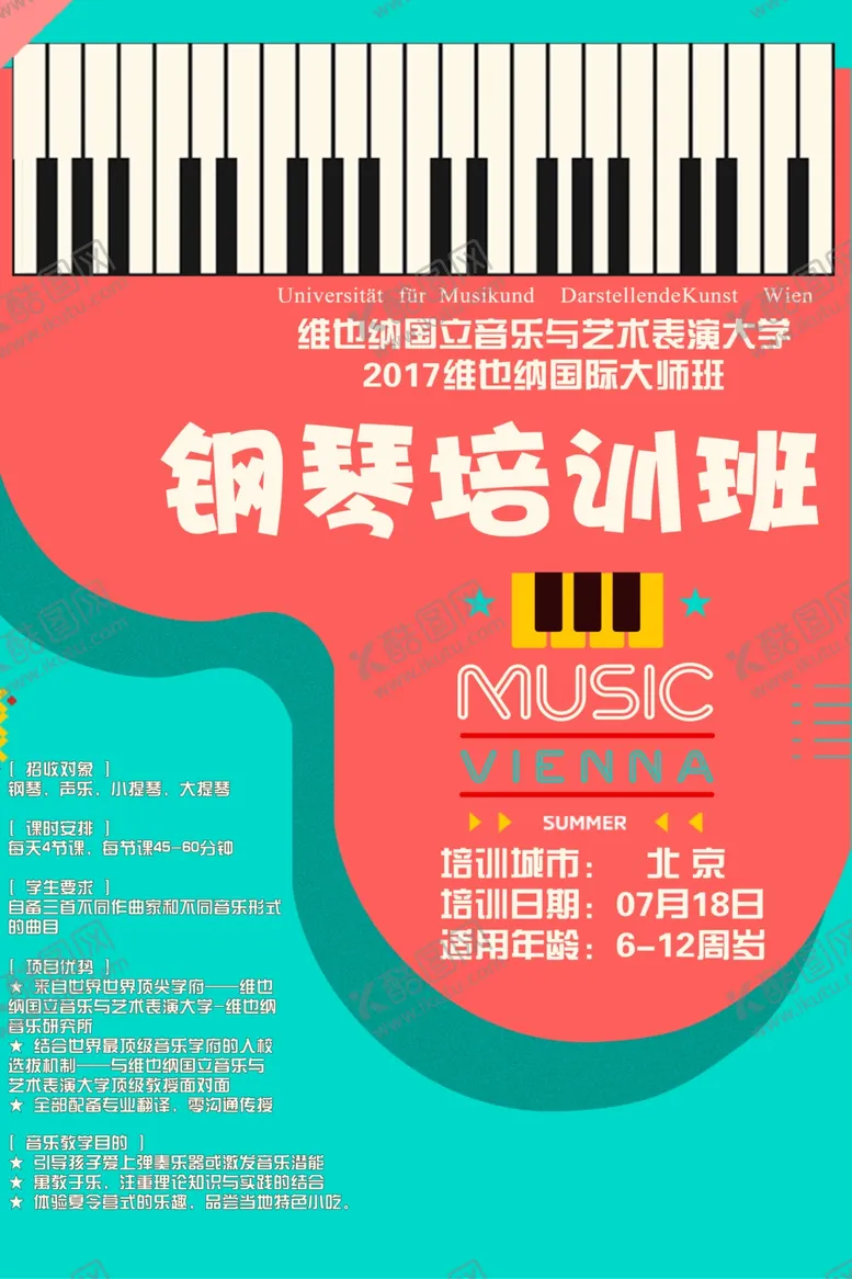 编号：87456601311831185948【酷图网】源文件下载-钢琴培训班教育活动宣传海报素材