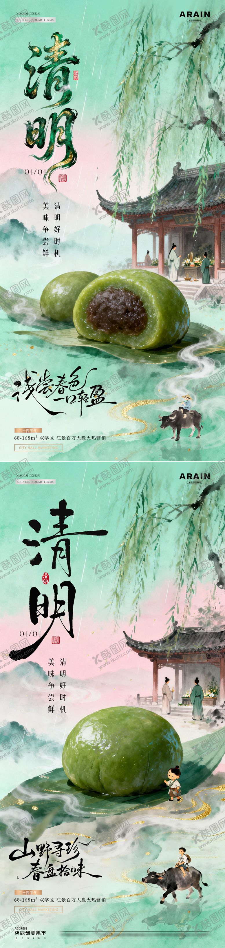 编号：11132903230205489456【酷图网】源文件下载-地产清明节中式青团美食海报