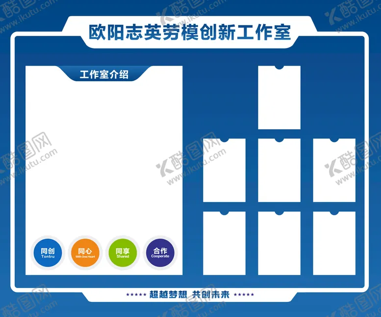 编号：46478401132337297803【酷图网】源文件下载-劳模创新工作室宣传栏