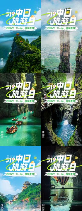 恩施中国旅游日系列海报