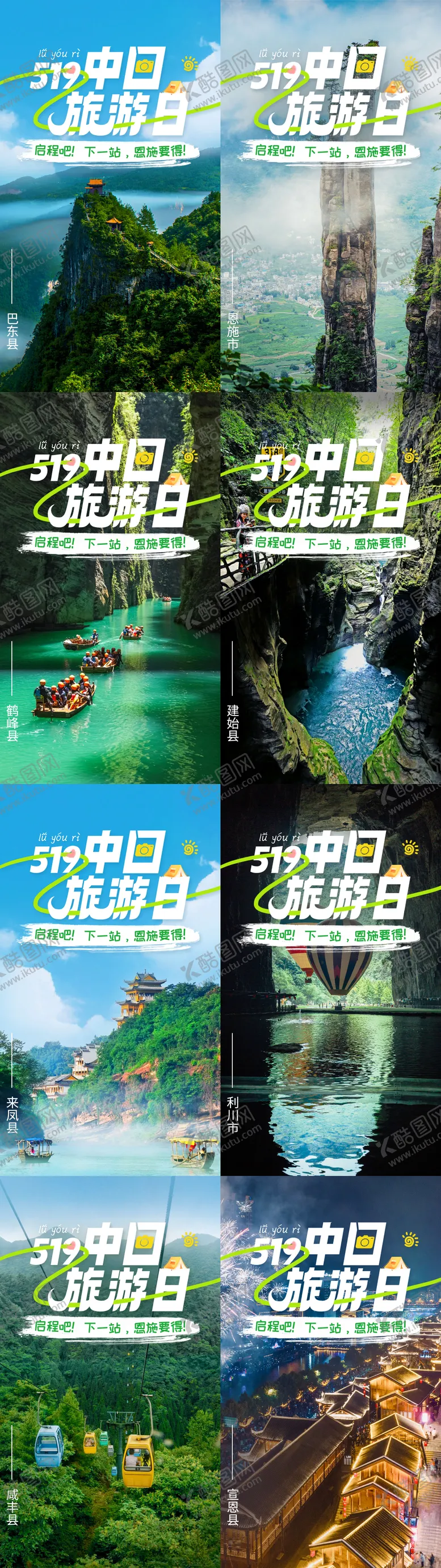 编号：36485705131329303842【酷图网】源文件下载-恩施中国旅游日系列海报