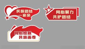 民族团结手举牌