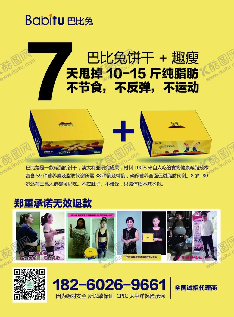 编号：20073009181958187272【酷图网】源文件下载-巴比兔减肥传单