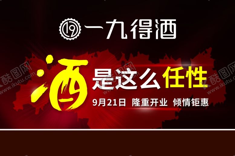 编号：63131607141502102525【酷图网】源文件下载-酒海报